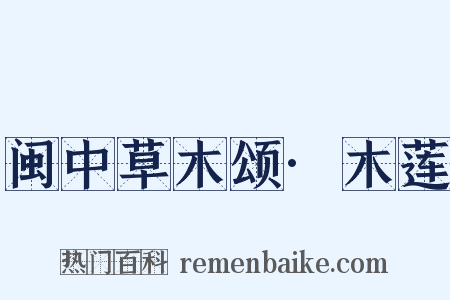 闽中草木颂·木莲是什么意思的图片